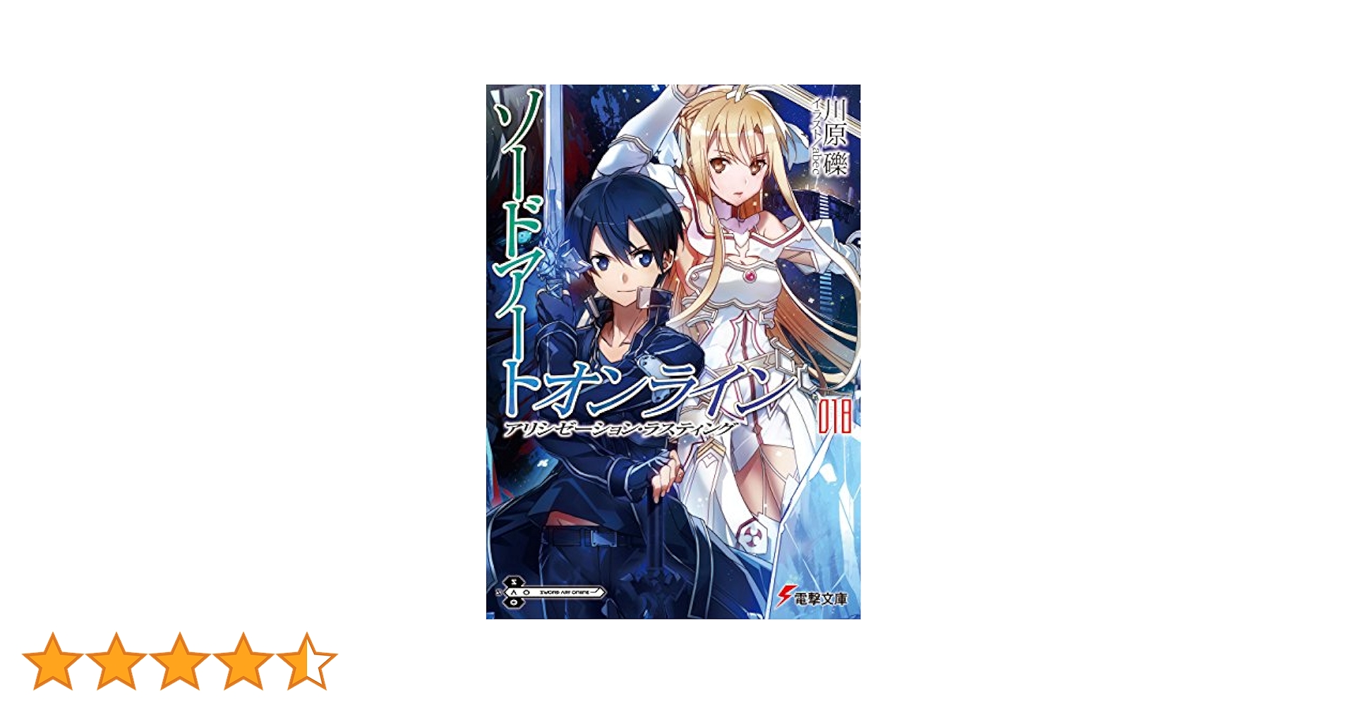 ソードアートオンライン　SAO 原作　小説　18冊セット 電撃文庫『SAO』期間限定カバー付きで発売！短編小説集も